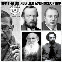 Разрушение и восстановление ада — Лев Толстой