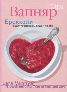 Брокколи и другие рассказы о еде и любви — Лара Вапняр