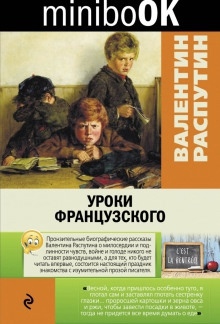 Уроки французского - Валентин Распутин