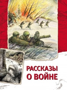 Аудиокнига Рассказы о войне — Андрей Платонов