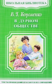 Аудиокнига В дурном обществе — Владимир Короленко