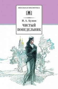 Аудиокнига Чистый понедельник — Иван Бунин