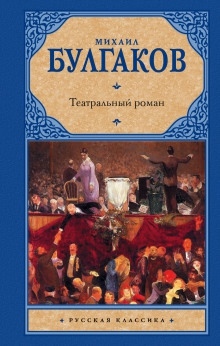 Аудиокнига Театральный роман — Михаил Булгаков