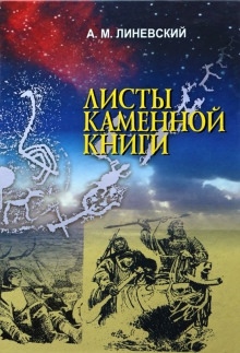 Листы каменной книги — Александр Линевский