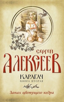 Аудиокнига Запах цветущего кедра — Сергей Алексеев