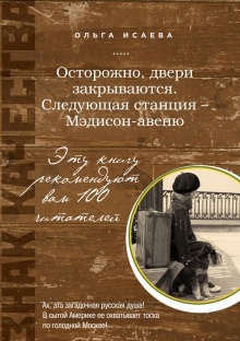 Осторожно, двери закрываются. Следующая станция - Мэдисон-авеню — Ольга Исаева