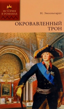 Аудиокнига Окровавленный трон — Николай Энгельгардт