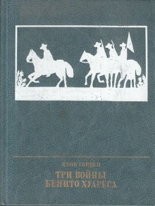 Три войны Бенито Хуареса — Яков Гордин