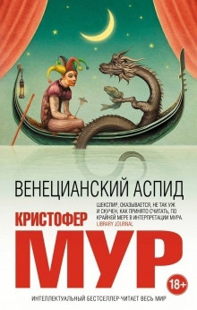 Аудиокнига Венецианский аспид — Кристофер Мур