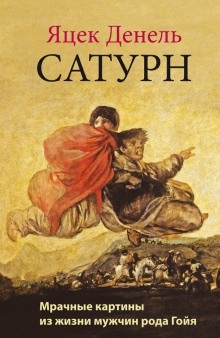 Аудиокнига Сатурн — Яцек Денель