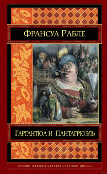 Аудиокнига Гаргантюа и Пантагрюэль — Франсуа Рабле