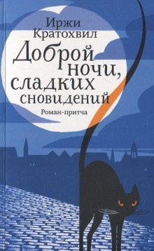 Доброй ночи, сладких сновидений — Иржи Кратохвил