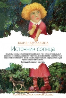 Аудиокнига Источник солнца. Лето нашей жизни — Юлия Качалкина