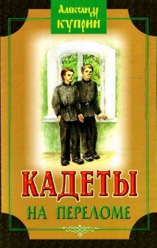 Аудиокнига На переломе (Кадеты) — Александр Куприн