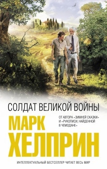 Солдат великой войны — Марк Хелприн