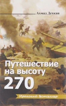 Путешествие на высоту 270 — Ахмад Дехкан