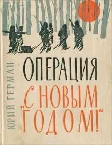 Операция «С Новым годом!» - Юрий Герман