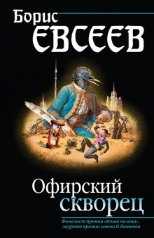 Офирский скворец — Борис Евсеев