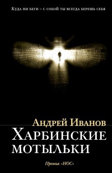 Аудиокнига Харбинские мотыльки — Андрей Иванов