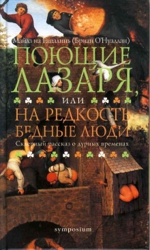 Аудиокнига Поющие Лазаря, или На редкость бедные люди — Флэнн О'Брайен