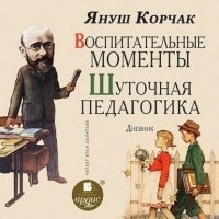 Аудиокнига Воспитательные моменты. Шуточная педагогика. Дневник — Януш Корчак