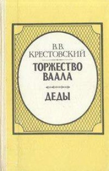 Аудиокнига Торжество Ваала — Всеволод Крестовский