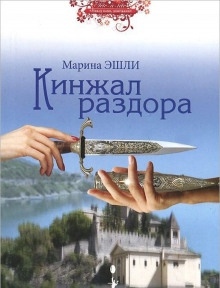 Кинжал раздора — Марина Эшли