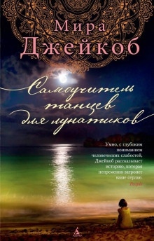 Аудиокнига Самоучитель танцев для лунатиков — Мира Джейкоб