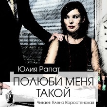 Полюби меня такой - Юлия Рапат