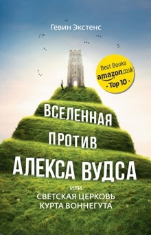 Аудиокнига Вселенная против Алекса Вудса, или Светская церковь Курта Воннегута — Гевин Экстенс