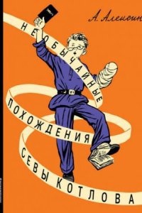 Необычайные похождения Севы Котлова — Анатолий Алексин