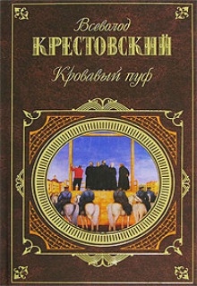 Панургово стадо. Кровавый пуф - Всеволод Крестовский