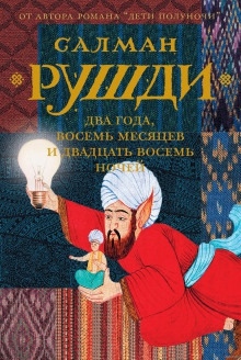 Два года, восемь месяцев и двадцать восемь ночей — Салман Рушди