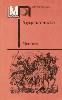 Князь Гавриил или Последние дни монастыря Бригитты - Эдуард Борнхёэ