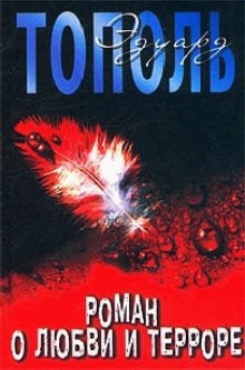 Роман о любви и терроре — Эдуард Тополь