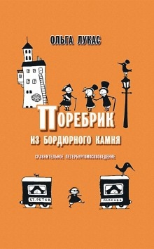 Поребрик из бордюрного камня. Сравнительное петербургомосквоведение — Ольга Лукас