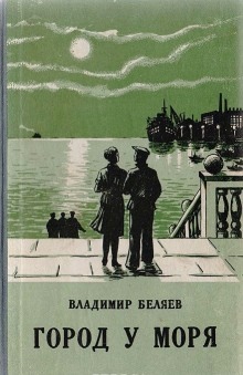 Аудиокнига Город у моря — Владимир Беляев