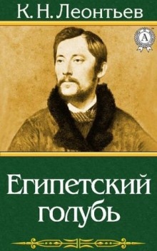 Аудиокнига Египетский голубь. Рассказ русского — Константин Леонтьев