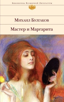 Аудиокнига Мастер и Маргарита — Михаил Булгаков