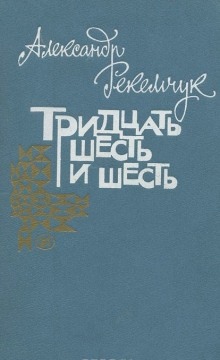 Аудиокнига Тридцать шесть и шесть — Александр Рекемчук