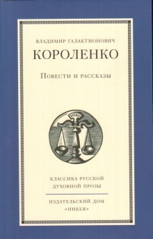 Повести и рассказы - Владимир Короленко