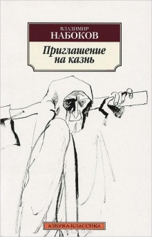 Приглашение на казнь — Владимир Набоков
