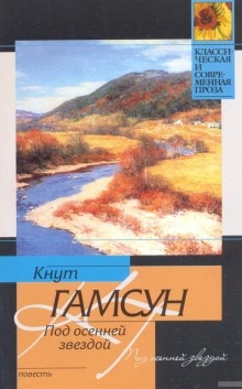 Под осенней звездой — Кнут Гамсун