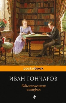 Обыкновенная история - Иван Гончаров