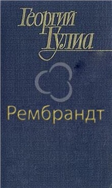 Рембрандт — Георгий Гулиа