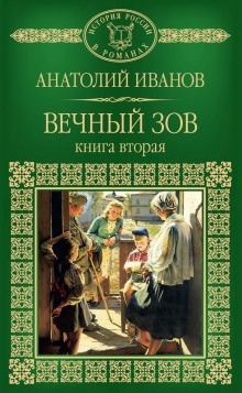 Аудиокнига Вечный зов. Книга вторая — Анатолий Иванов