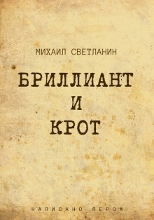 Бриллиант и крот — Михаил Светланин