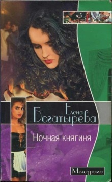 Ночная княгиня — Елена Богатырева