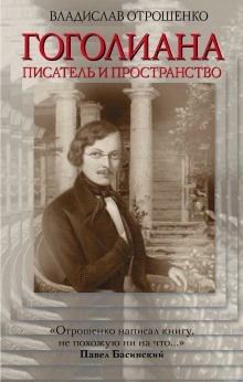 Гоголиана - Владислав Отрошенко