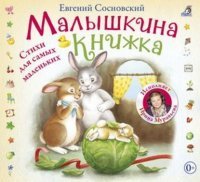 Малышкина книжка — Евгений Сосновский